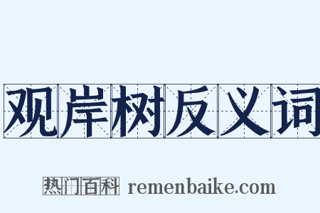 观岸树反义词是什么意思的图片